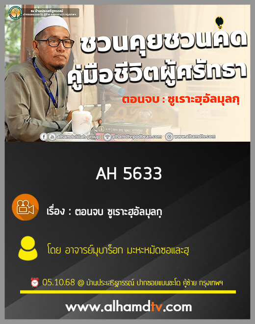 AH 5633 ชวนคุยชวนคิด คู่มือชีวิตผู้ศรัทธา ตอนจบ ซูเราะฮฺอัลมุลกฺ อ.มุบาร็อก มะหะหมัดซอและฮฺ
